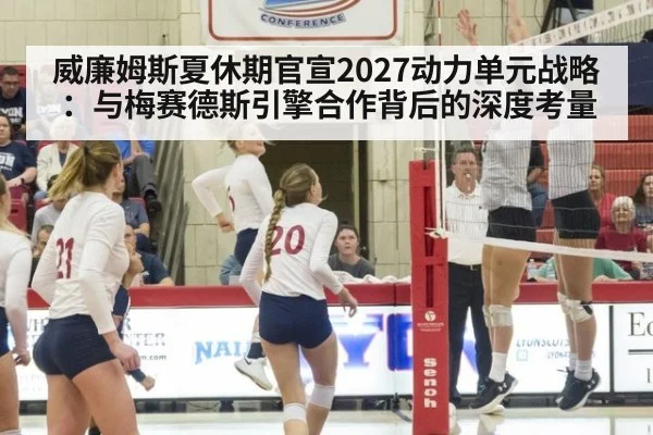 威廉姆斯夏休期官宣2027动力单元战略：与梅赛德斯引擎合作背后的深度考量