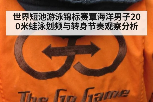 世界短池游泳锦标赛覃海洋男子200米蛙泳划频与转身节奏观察分析